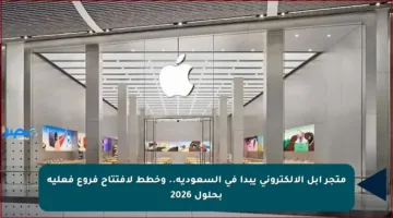متجر آبل الإلكتروني يبدأ في السعودية.. وخطط لافتتاح فروع فعلية بحلول 2026